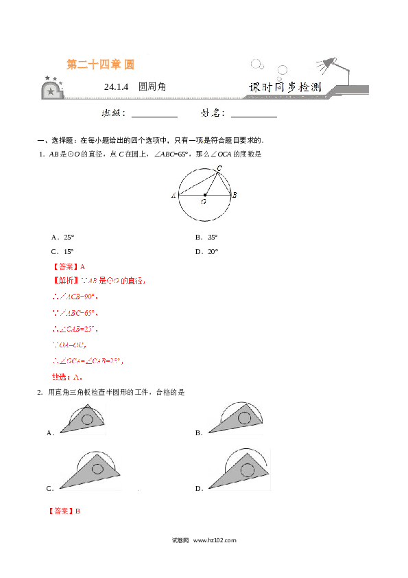 【同步练习】初三数学上册 24.1.4 圆周角-（解析版）.doc