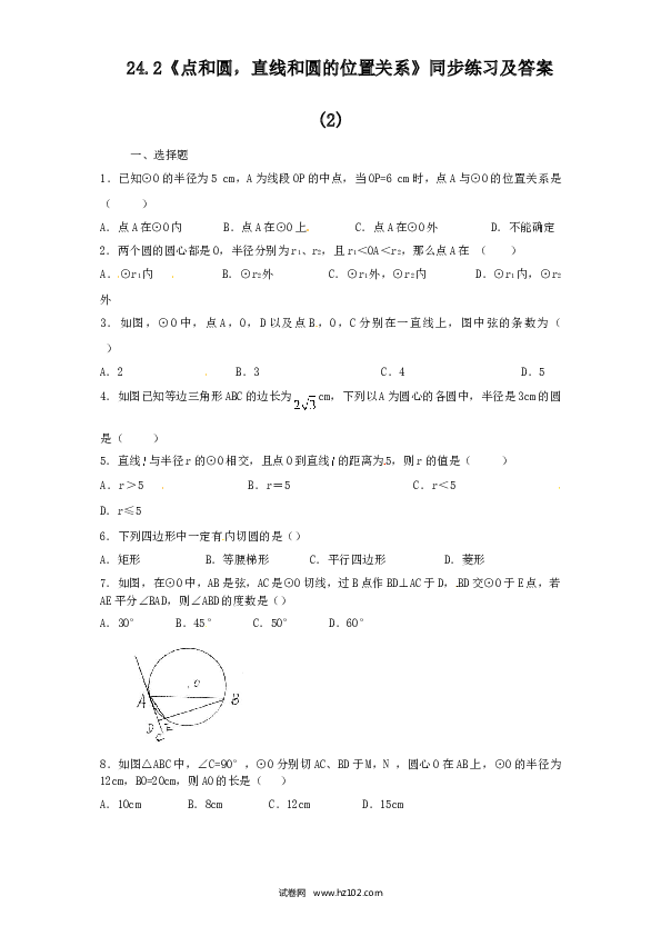 【同步练习】初三数学上册 24.2 点和圆，直线和圆的位置关系　　同步练习2 含答案.doc