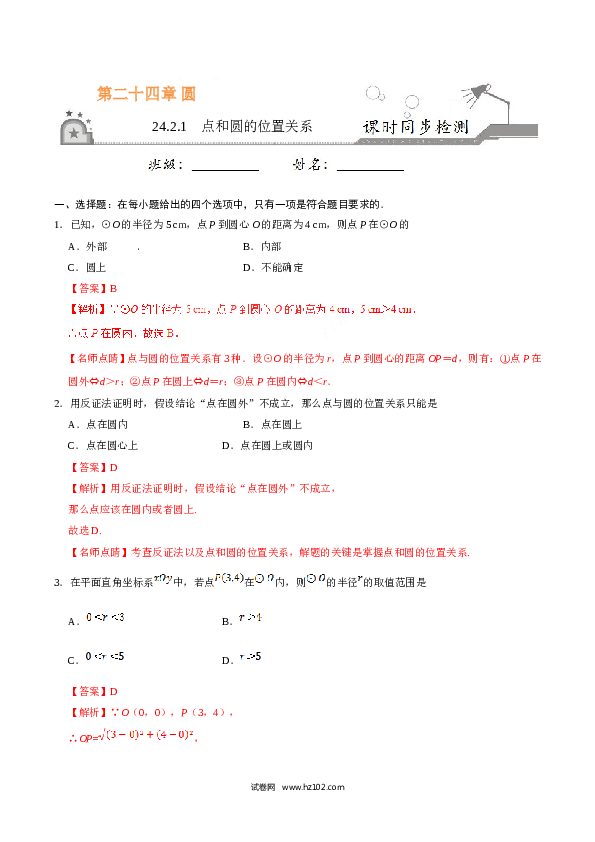 【同步练习】初三数学上册 24.2.1 点和圆的位置关系-（解析版）.doc