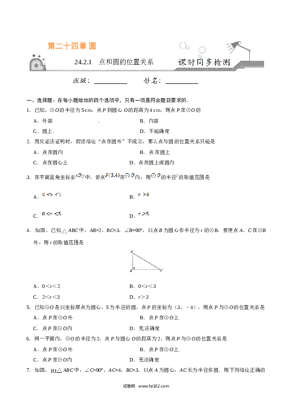 【同步练习】初三数学上册 24.2.1 点和圆的位置关系-（原卷版）.doc