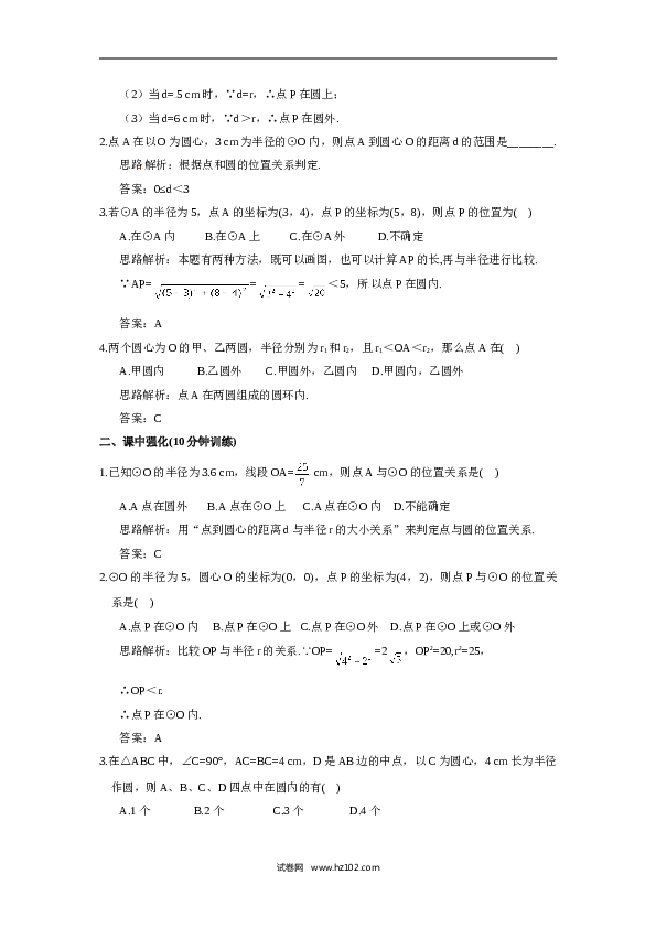【同步练习】初三数学上册 24.2.1 点和圆的位置关系.doc
