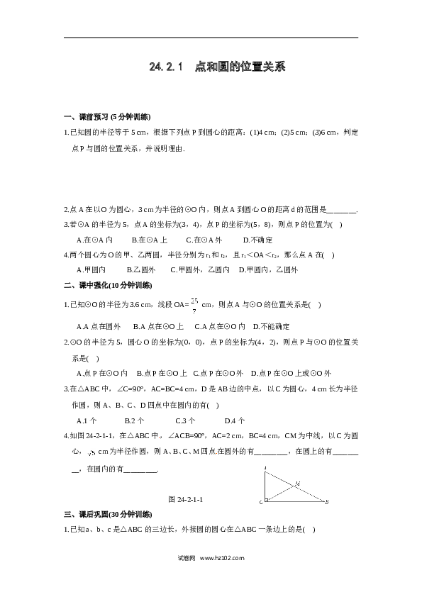 【同步练习】初三数学上册 24.2.1 点和圆的位置关系.doc