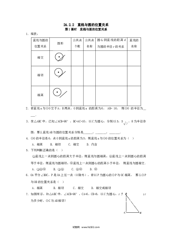 【同步练习】初三数学上册 24.2.2 第1课时 直线与圆的位置关系.doc