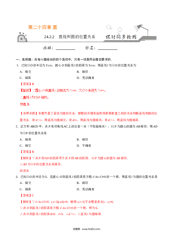 【同步练习】初三数学上册 24.2.2 直线和圆的位置关系-（解析版）.doc