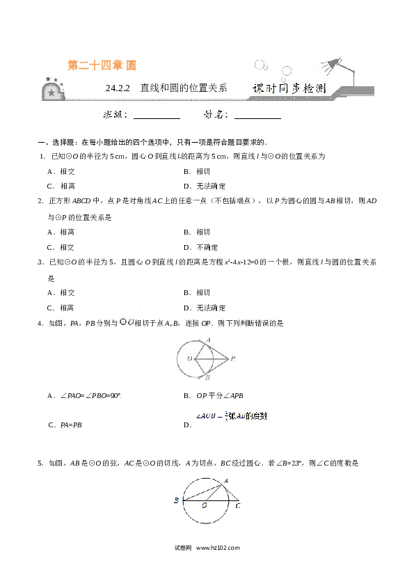 【同步练习】初三数学上册 24.2.2 直线和圆的位置关系-（原卷版）.doc