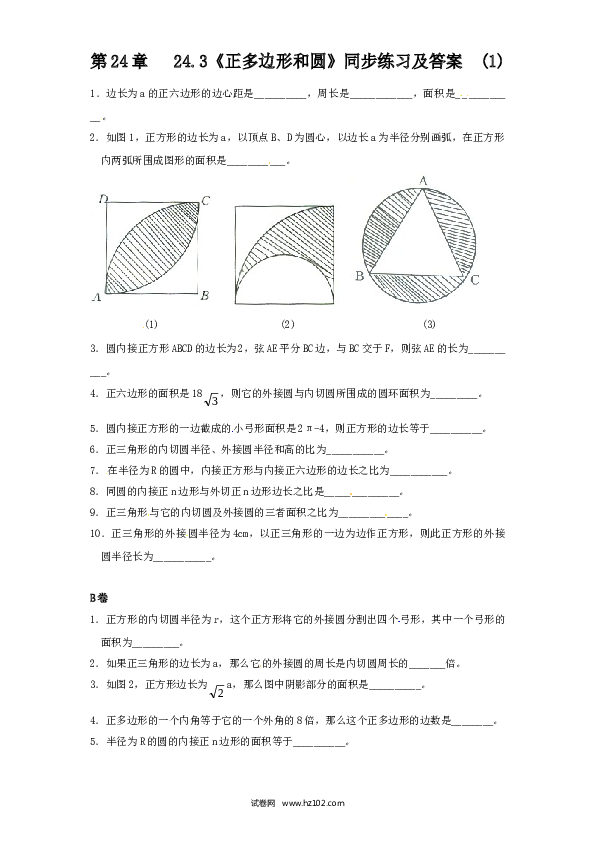 【同步练习】初三数学上册 24.3 正多边形和圆（1）同步练习 含答案.doc