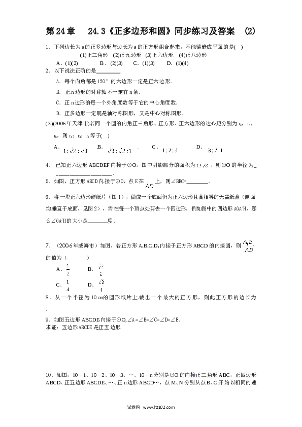 【同步练习】初三数学上册 24.3 正多边形和圆（2）同步练习 含答案.doc