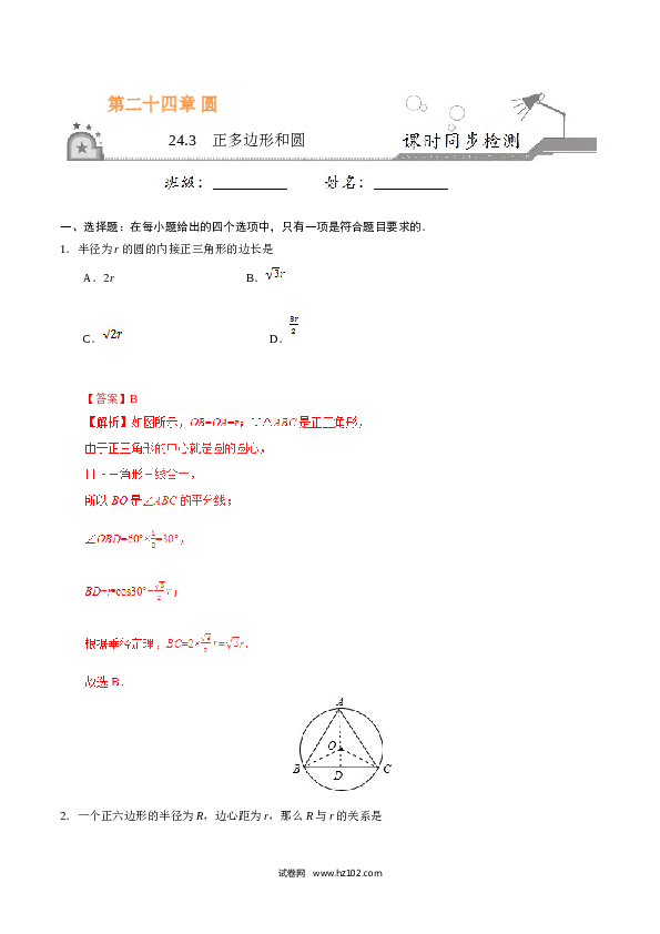 【同步练习】初三数学上册 24.3 正多边形和圆-（解析版）.doc