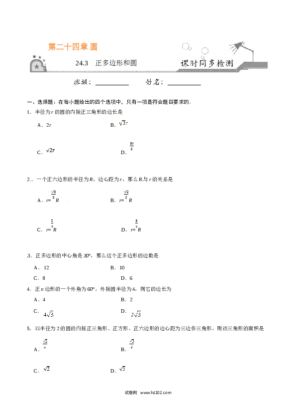 【同步练习】初三数学上册 24.3 正多边形和圆-（原卷版）.doc