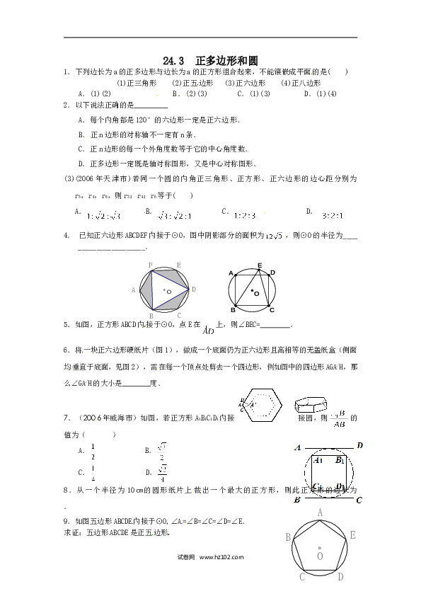 【同步练习】初三数学上册 24.3 正多边形和圆.doc
