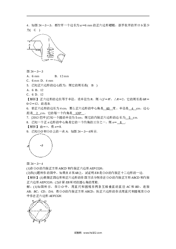 【同步练习】初三数学上册 24.3+正多边形和圆同步测试+新人教版.doc