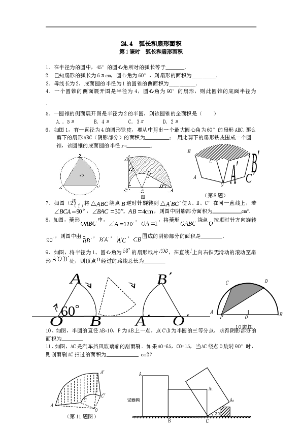 【同步练习】初三数学上册 24.4 第1课时 弧长和扇形面积.doc