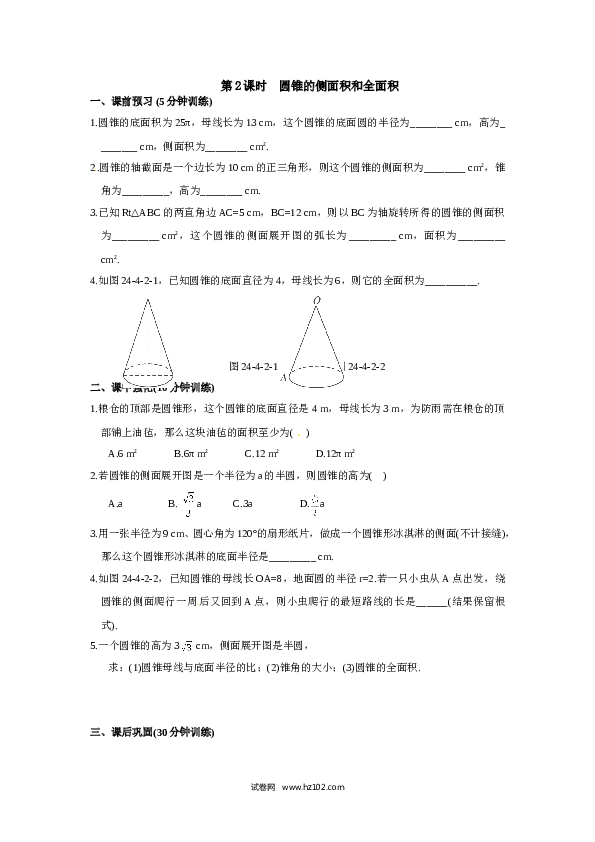 【同步练习】初三数学上册 24.4 第2课时 圆锥的侧面积和全面积.doc