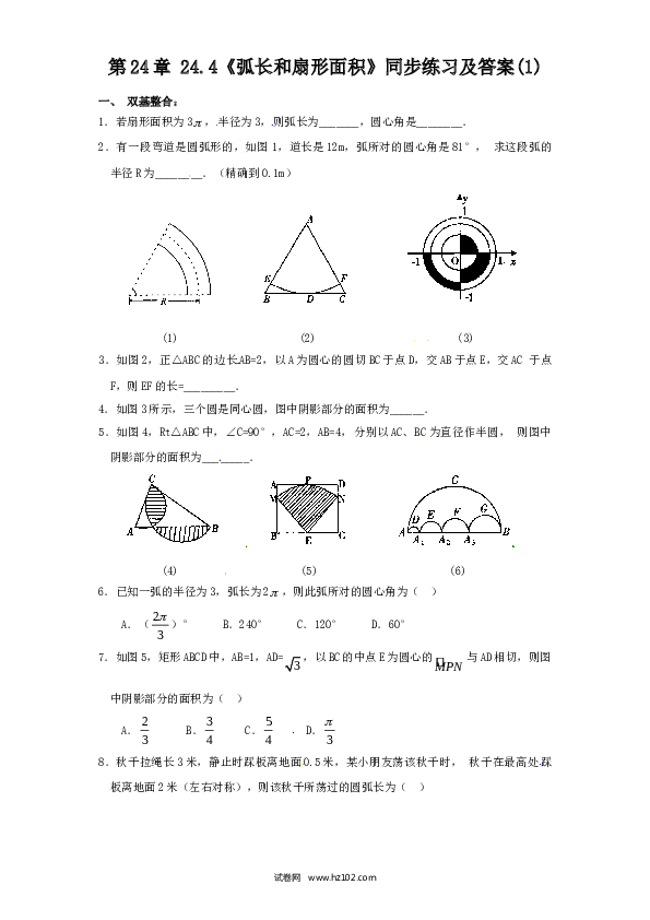 【同步练习】初三数学上册 24.4 弧长和扇形面积（1）　同步练习 含答案.doc