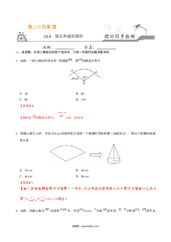 【同步练习】初三数学上册 24.4 弧长和扇形面积-（解析版）.doc