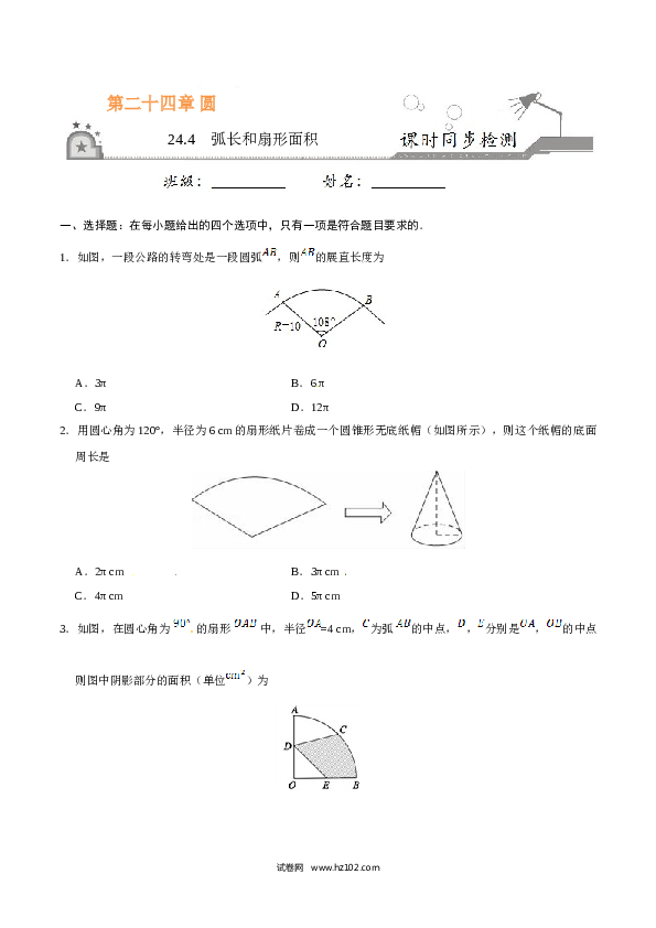 【同步练习】初三数学上册 24.4 弧长和扇形面积-（原卷版）.doc