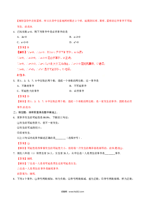 【同步练习】初三数学上册 25.1.1 随机事件-（解析版）.doc