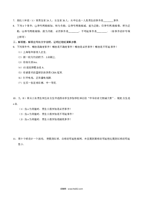 【同步练习】初三数学上册 25.1.1 随机事件-（原卷版）.doc