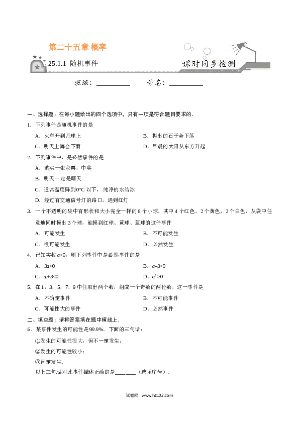 【同步练习】初三数学上册 25.1.1 随机事件-（原卷版）.doc