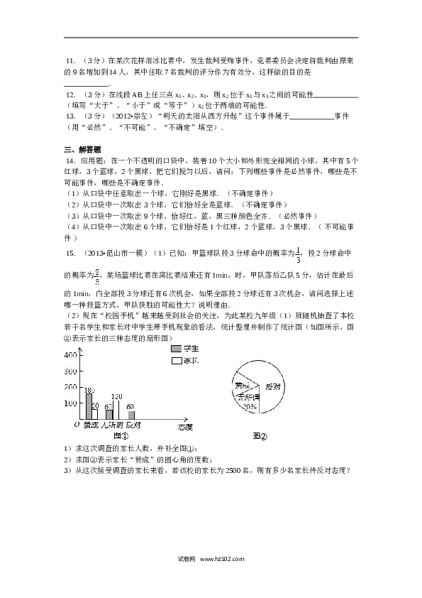 【同步练习】初三数学上册 25.1.1 随机事件1.doc