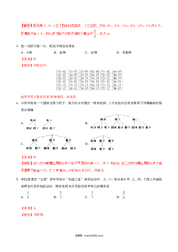 【同步练习】初三数学上册 25.2 用列举法求概率-（解析版）.doc