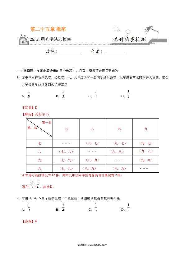 【同步练习】初三数学上册 25.2 用列举法求概率-（解析版）.doc