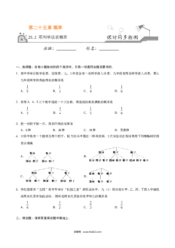 【同步练习】初三数学上册 25.2 用列举法求概率-（原卷版）.doc