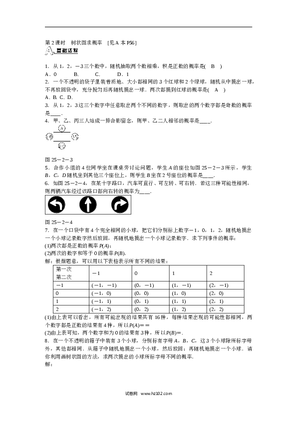 【同步练习】初三数学上册 25.2+用列举法求概率同步测试+新人教版.doc