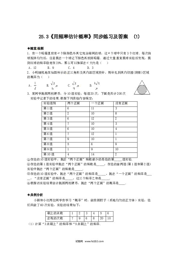 【同步练习】初三数学上册 25.3 用频率估计概率（1）　　同步练习 含答案.doc