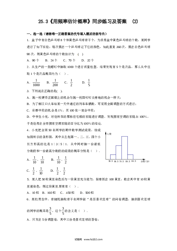 【同步练习】初三数学上册 25.3 用频率估计概率（2）　　同步练习 含答案.doc