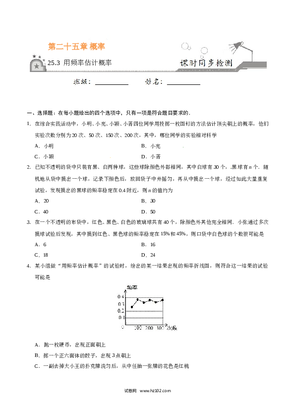 【同步练习】初三数学上册 25.3 用频率估计概率-（原卷版）.doc