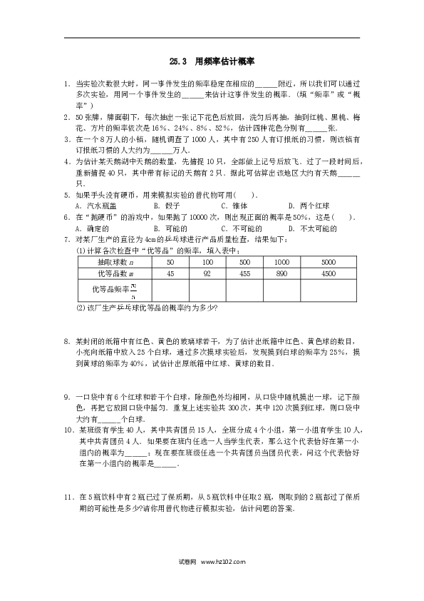 【同步练习】初三数学上册 25.3 用频率估计概率1.doc