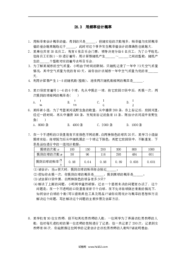 【同步练习】初三数学上册 25.3 用频率估计概率2.doc