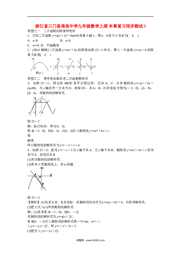 【同步练习】初三数学上册 第二十二章+二次函数复习同步测试+新人教版.doc