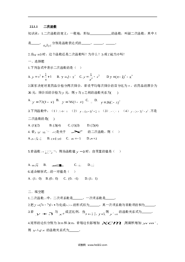 人教版【同步练习】初三数学上册 ：22.1.1 二次函数.doc