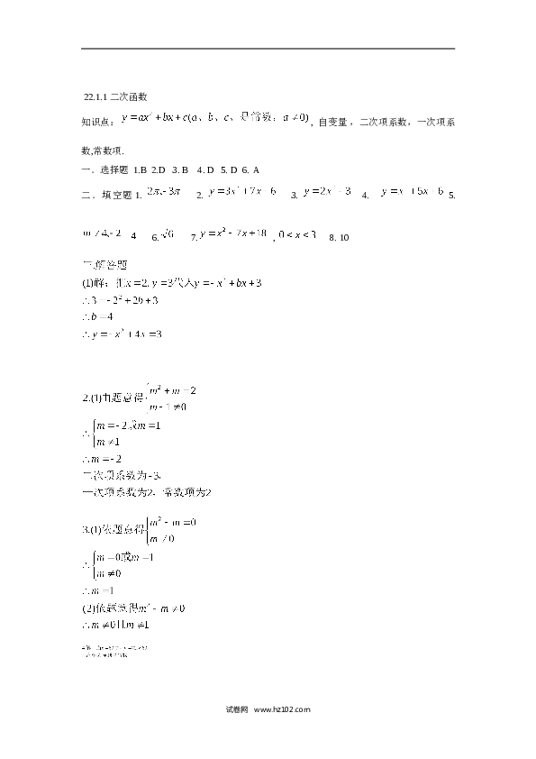 人教版【同步练习】初三数学上册 ：22.1.1 二次函数.doc