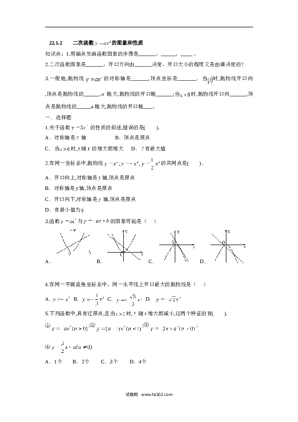 人教版【同步练习】初三数学上册 ：22.1.2 二次函数 的图象和性质.doc
