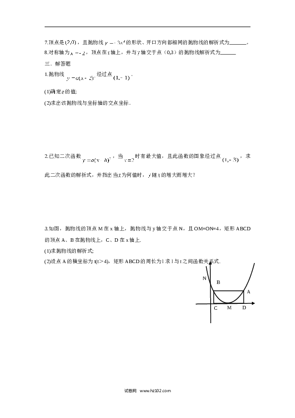 人教版【同步练习】初三数学上册 ：22.1.3 二次函数 的图象和性质（二）.doc