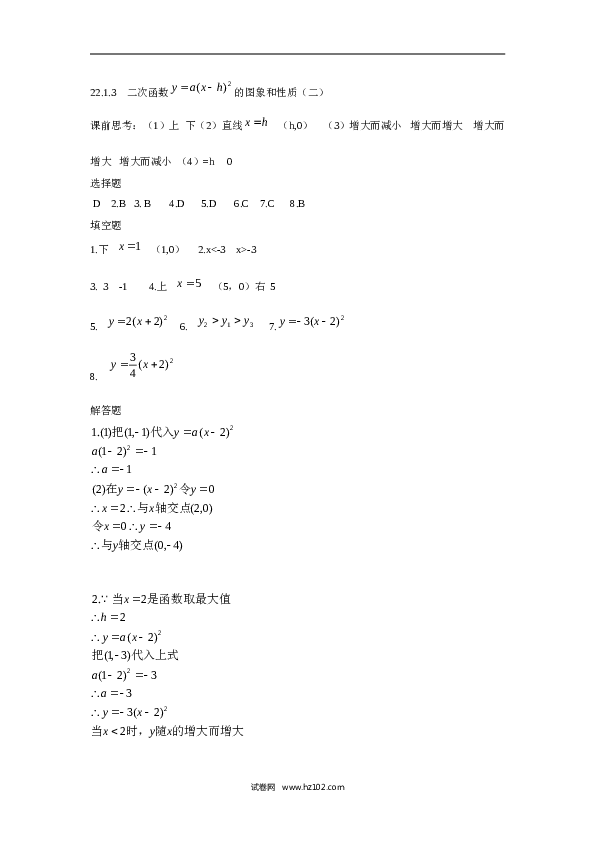 人教版【同步练习】初三数学上册 ：22.1.3 二次函数 的图象和性质（二）.doc