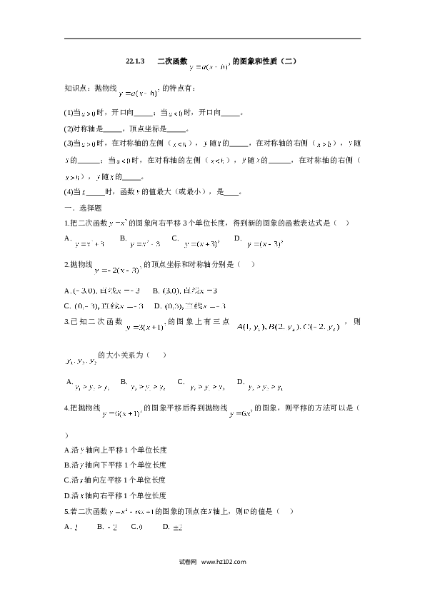 人教版【同步练习】初三数学上册 ：22.1.3 二次函数 的图象和性质（二）.doc