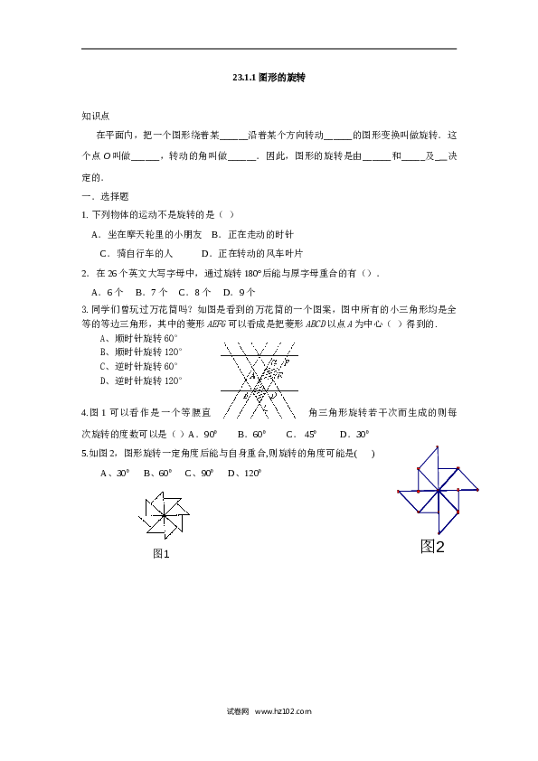 人教版【同步练习】初三数学上册 ：23.1.1图形的旋转.doc