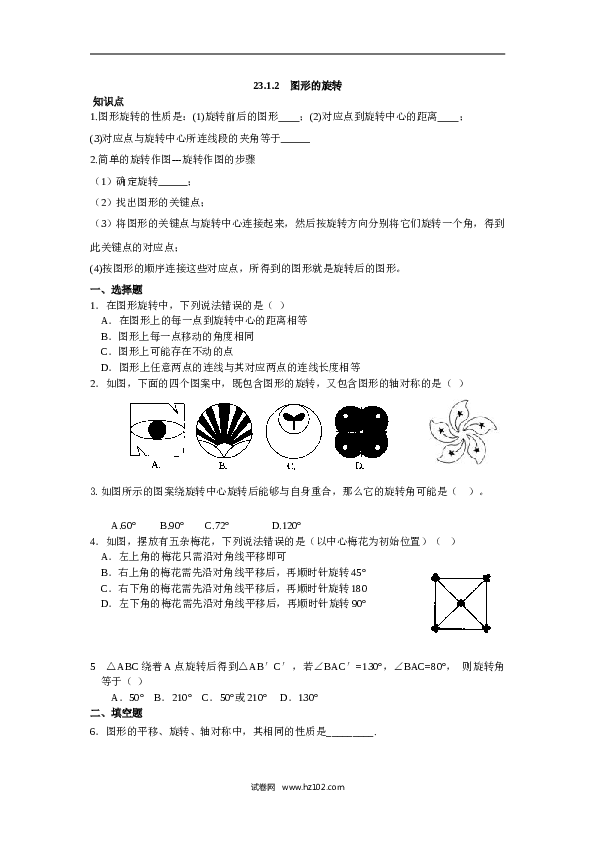 人教版【同步练习】初三数学上册 ：23.1.2  图形的旋转.doc