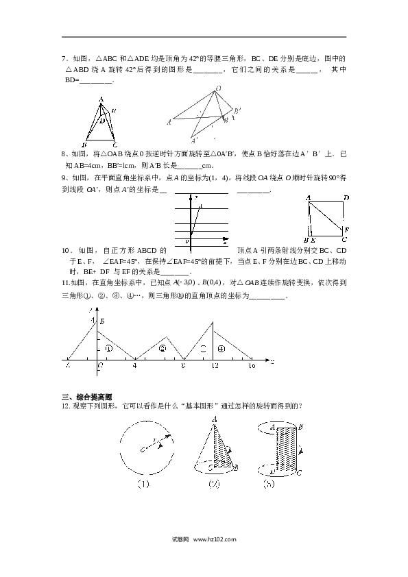 人教版【同步练习】初三数学上册 ：23.1.2  图形的旋转.doc