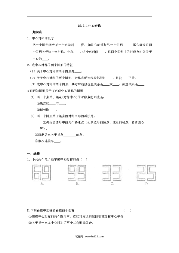 人教版【同步练习】初三数学上册 ：23.2.1中心对称.doc