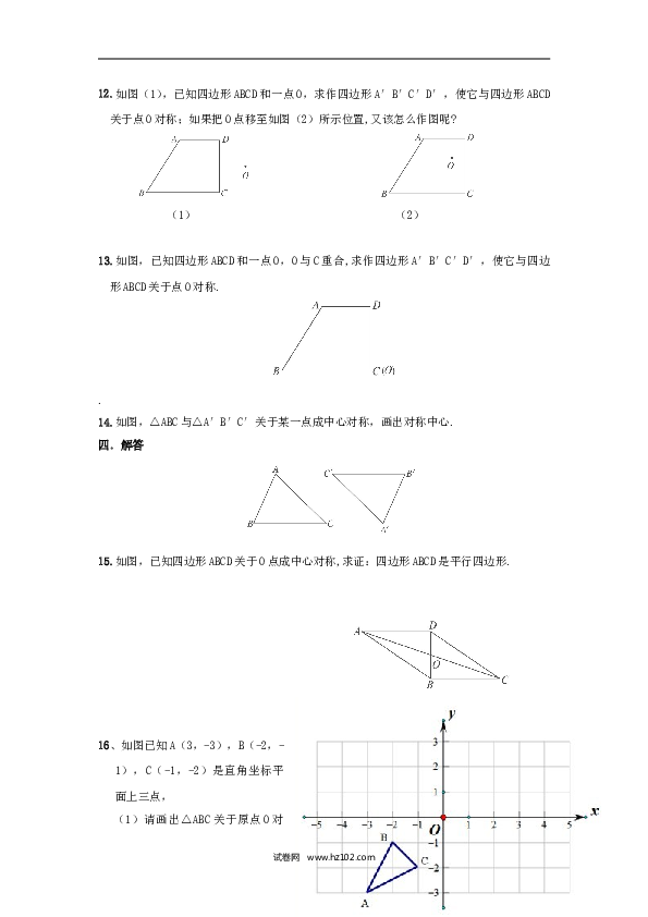 人教版【同步练习】初三数学上册 ：23.2.1中心对称.doc