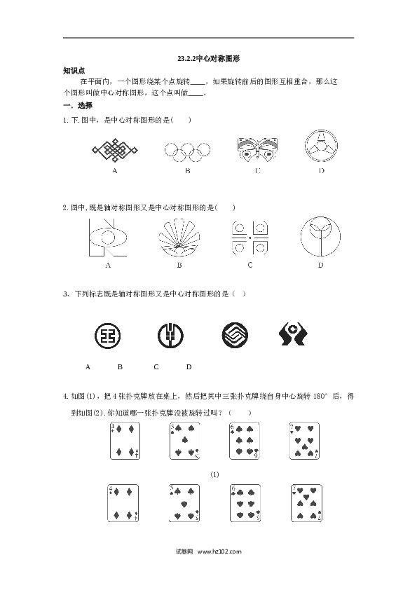 人教版【同步练习】初三数学上册 ：23.2.2中心对称图形.doc