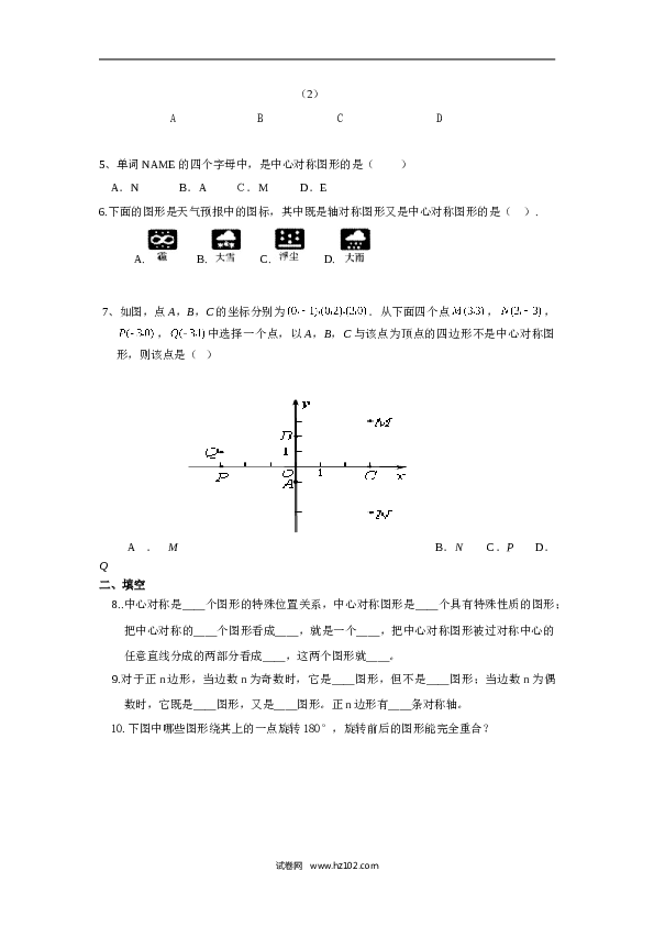 人教版【同步练习】初三数学上册 ：23.2.2中心对称图形.doc