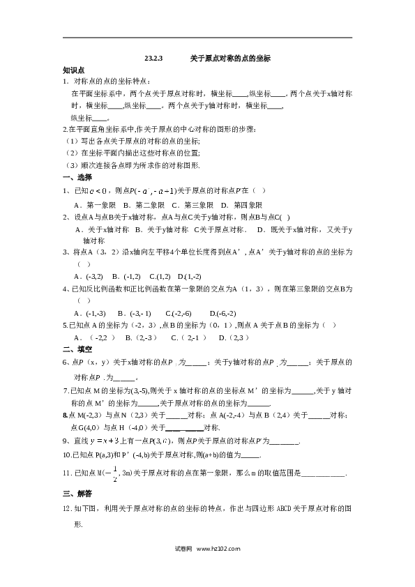 人教版【同步练习】初三数学上册 ：23.2.3 关于原点对称的点的坐标.doc