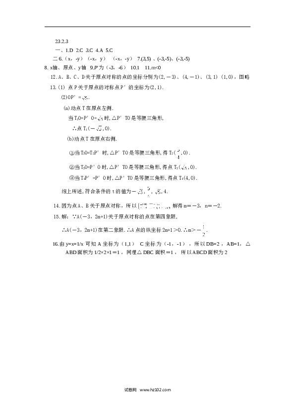 人教版【同步练习】初三数学上册 ：23.2.3 关于原点对称的点的坐标.doc