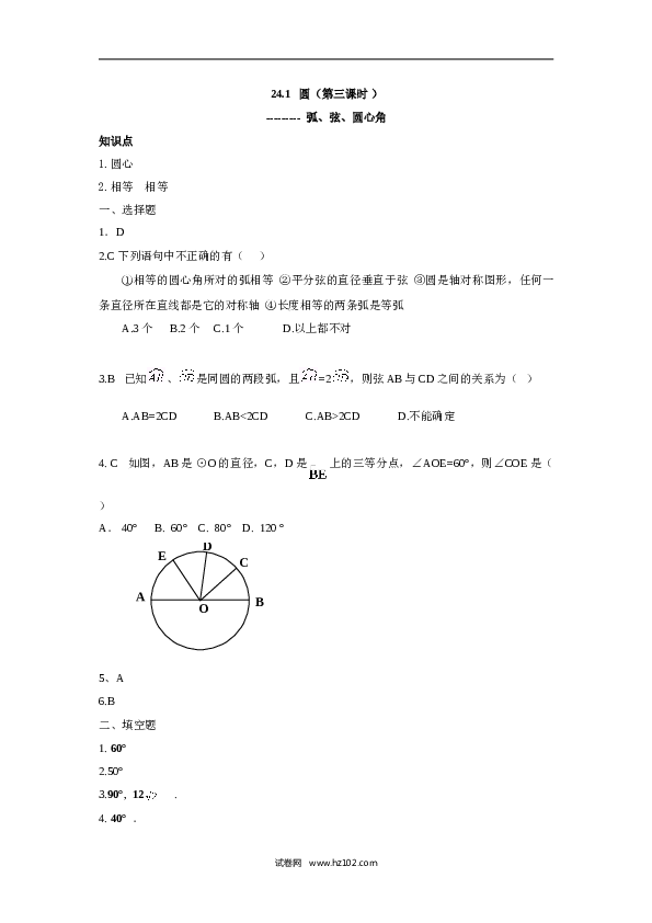 人教版【同步练习】初三数学上册 ：24.1 圆（第三课时 ）.doc